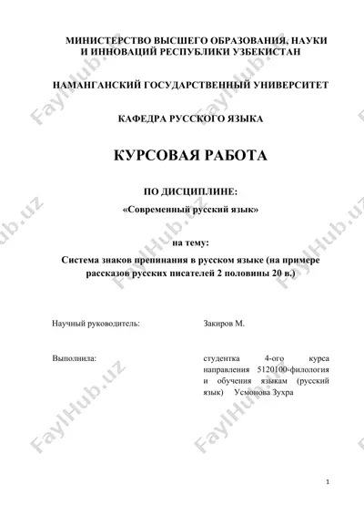 современный русский язык: система знаков препинания в русском языке (на примере рассказов русских писателей 2 половины 20 в.) — DOC