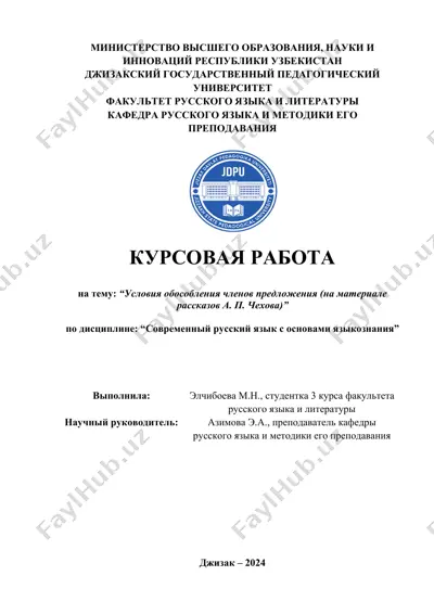 курсовая работа "условия обособления членов предложения (на материале рассказов а. п. чехова)" — DOC