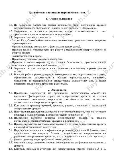 должностная инструкция фармацевта аптеки — DOC