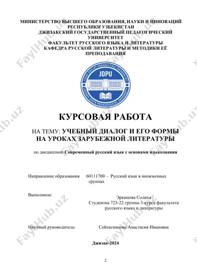 курсовая работа "учебный диалог и его формы на уроках зарубежной литературы" — DOC