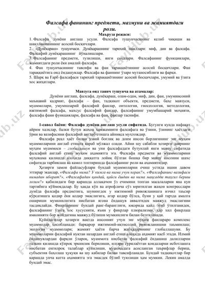 фалсафа фанининг предмети, мазмuни ва жамиятдаги роли — DOC