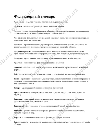 фольклорный словарь — DOC