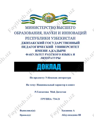 национальный характер в книге р.гамзатова "мой дагестан" — DOC
