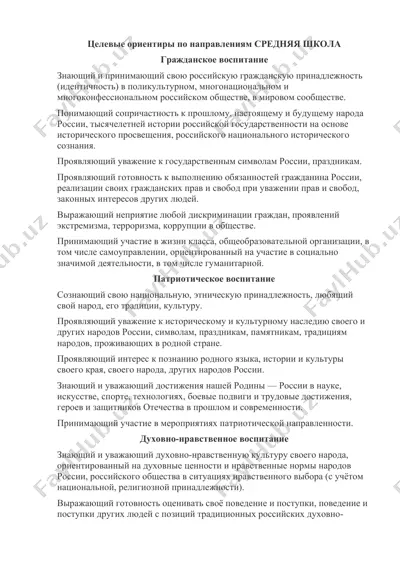 srednyaya shkola. tselevye orientiry po napravleniyam: grazhdanskoe vospitanie — DOC