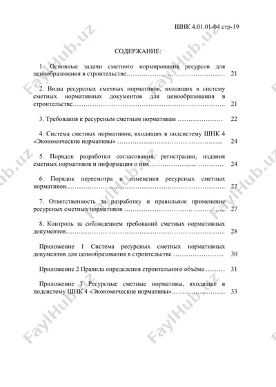 ресурсные сметные нормативы для ценообразования в строительстве — DOC