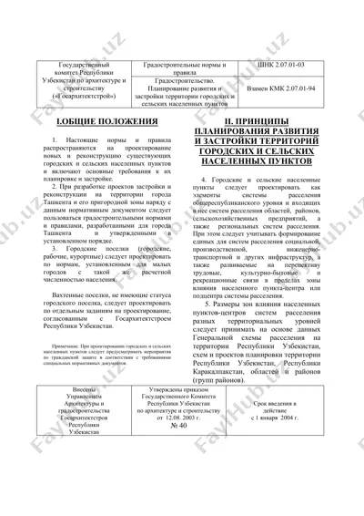 градостроительные нормы и правила — DOC