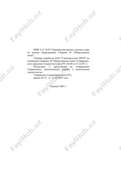 сборники ресурсных сметных норм на монтаж оборудования. сборник 10 "оборудование связи" — DOC
