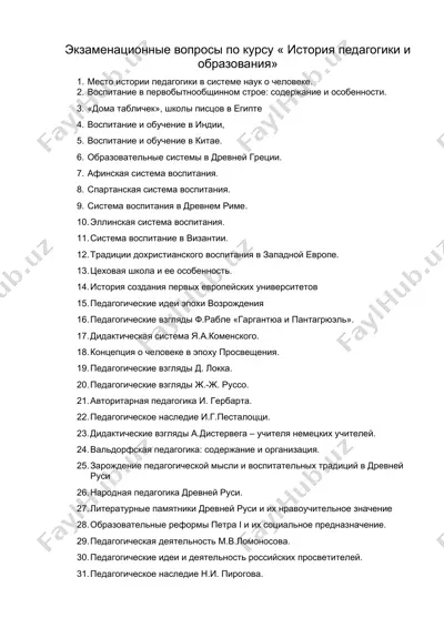 экзаменационные вопросы по курсу « история педагогики и образования» — DOC