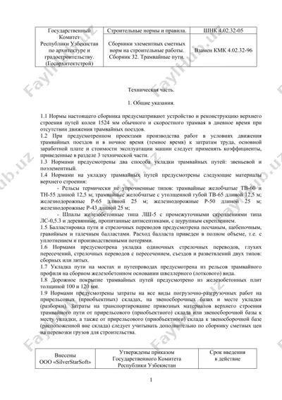 сборники элементных сметных норм на строительные работы. сборник 32. трамвайные пути. — DOC