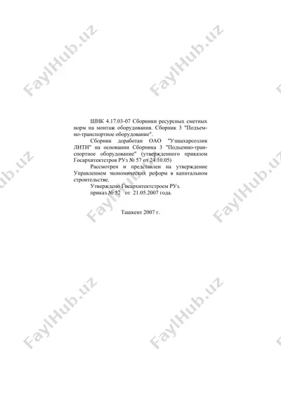 сборник ресурсных сметных норм на монтаж оборудования. сборник 3 "подъем-но-транспортное оборудование" — DOC