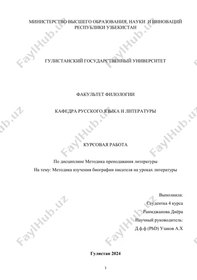 kursovaya rabota "metodika izucheniya biografii pisatelya na urokakh literatury" — DOC