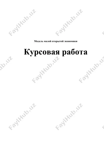 модель малой открытой экономики — DOC