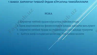 birinchi tibbiy yordam korsatish tamoyillari — PPTX