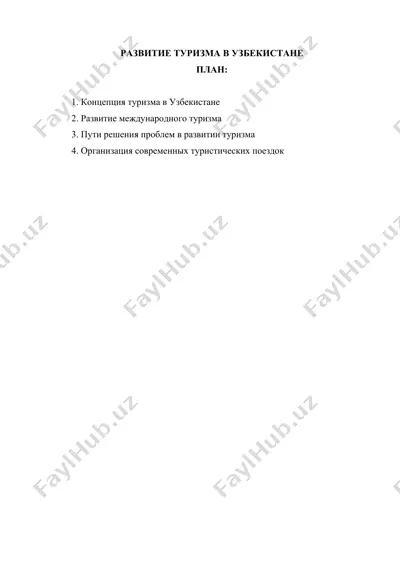 развитие туризма в узбекистане — DOCX