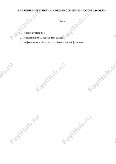 влияние интернета на жизнь современного человека — DOCX
