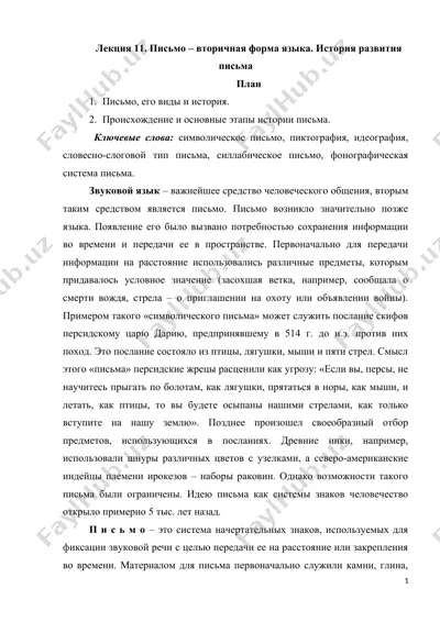 lektsiya 11. pismo – vtorichnaya forma yazika. istoriya razvitiya pisma — DOC