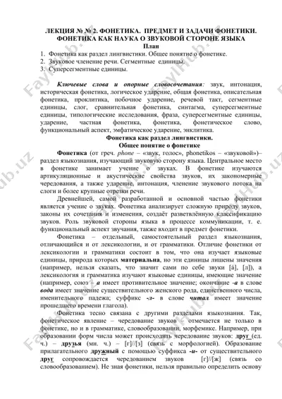 fonetika kak razdel lingvistiki. predmet i zadachi fonetiki — DOC