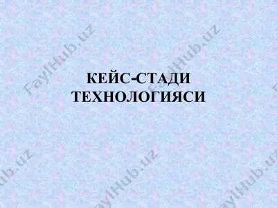 кейс-стади технологияси — PDF