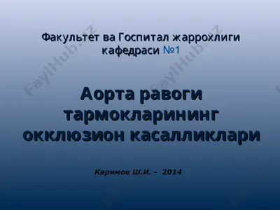 аорта равоги тармокларининг окклюзион касалликлари — PPT
