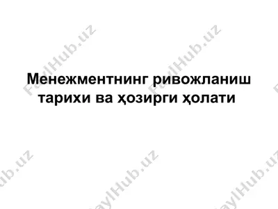 menеjmentning rivojlanish tarixi va hozirgi holati — PPT