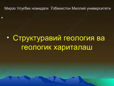 мирзо улуғбек номидаги ўзбекистон миллий университети — PPT