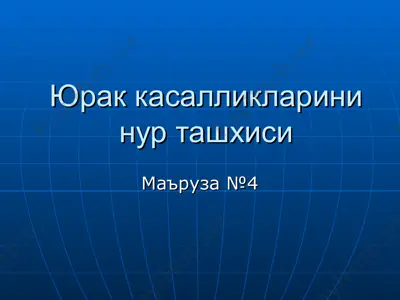 юрак касалликларини нур ташхиси — PPT