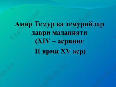 amir temur va temuriylar davrimadaniyati (xiv-асрнинг iiярмихvаср) — PPT