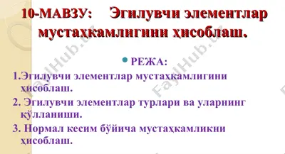 эгилувчи элементлар мустаҳкамлигини ҳисоблаш — PPT