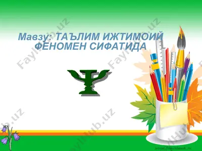 ta'lim ijtimoii fenomen sifatida — PPT