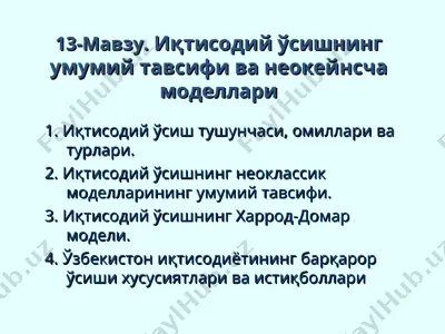 иқтисодий ўсишнинг умумий тавсифи ва неокейнсча моделлари — PPT