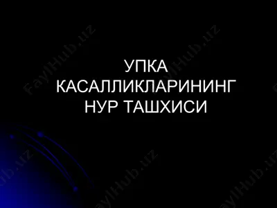 упка касаллиklarining nur tashxisi — PPT