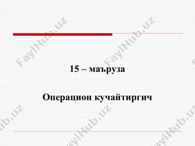 операцион кучайтиргич — PPT