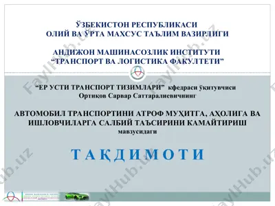 avtomobil transportini atrof muhitga, aholiga va ishlovchilarga salbiy ta'sirini kamaytirish — PPT