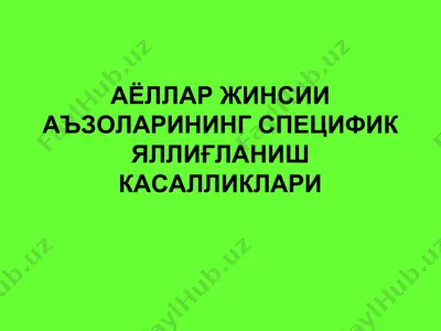аёллар жинсий аъзоларининг специфик йаллиғланиш касалликлари — PPT