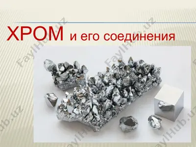 хром и его соединения — PPT