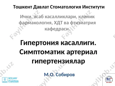 гипертония касаллиги — PPT