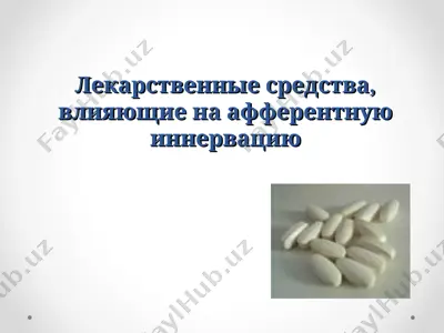 лекарственные средства, влияющие на афферентную иннервацию — PPT