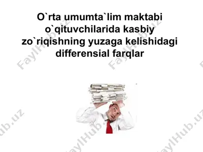 o`rta umumta`lim maktabi o`qituvchilarida kasbiy zo`riqishning yuzaga kelishidagi differensial farqlar — PPT