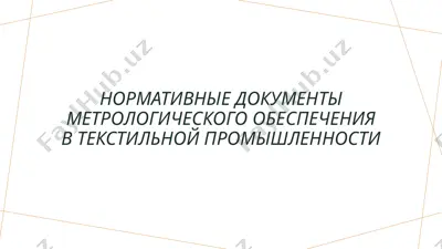 нормативные документы метрологического обеспечения в текстильной промышленности — PPTX