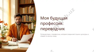 переводчик — PPTX