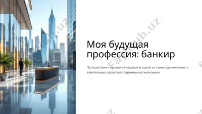 моя будущая профессия: банкир — PPTX