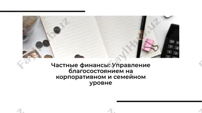 частные финансы: управление благосостоянием — PDF