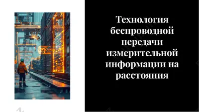 технология беспроводной передачи измерительной информации на расстояния — PDF