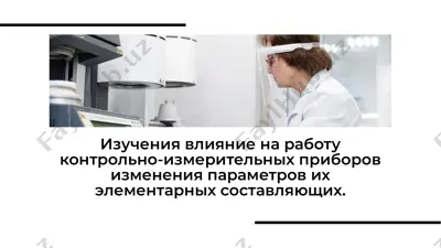изучение влияние на работу контрольно-измерительных приборов — PDF