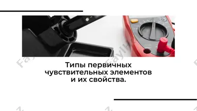 чувствительные элементы — PDF