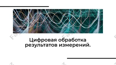 цифровая обработка результатов измерений — PDF