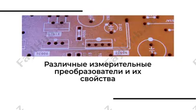 измерительные преобразователи — PDF