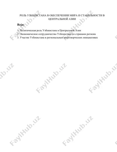 роль узбекистана в обеспечении мира и стабильности в центральной азии — DOCX
