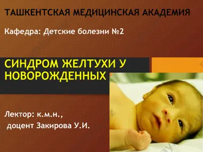 синдром желтухи у новорожденных — PPT