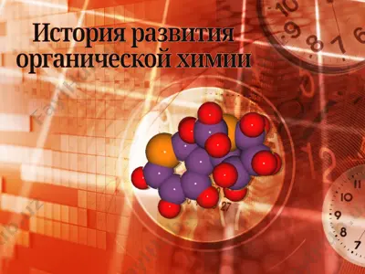 органическая химия — PPT